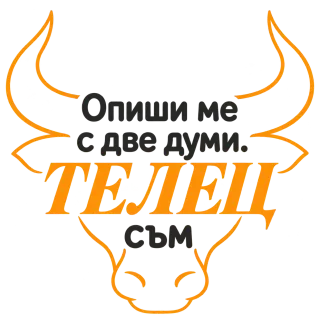 Телец съм с две думи