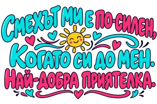 Смехът ми е по-силен, Когато си до мен. най-добрата приятелка.