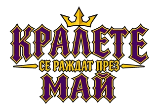 Кралете се раждат през Май