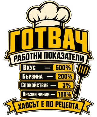 Готвач Работни показатели