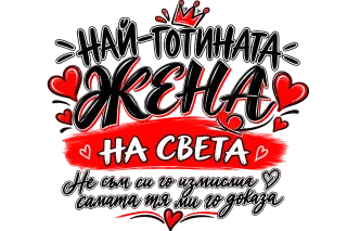 Най-готината жена на света