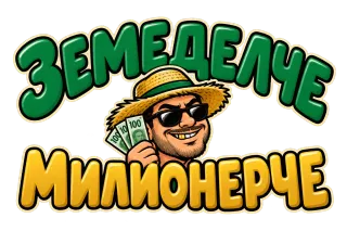 Земеделец милионерче