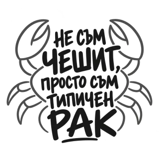 Не съм чешит, просто съм типичен Рак