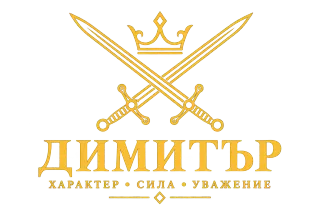 Димитър – мъжки характер