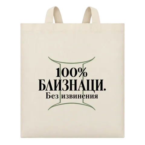 100% Близнаци. Без извинения върху Чанта — Бежово