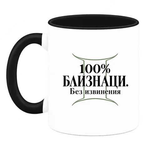 100% Близнаци. Без извинения върху Чаша — Черна