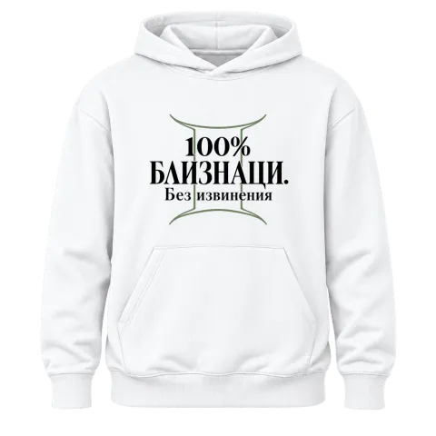 100% Близнаци. Без извинения върху Худи — Бяло