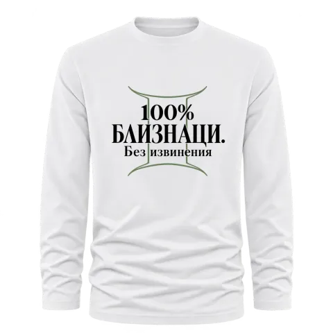 100% Близнаци. Без извинения върху Тениска с дълъг ръкав — Бяло
