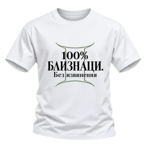 100% Близнаци. Без извинения върху Тениска — Бяло