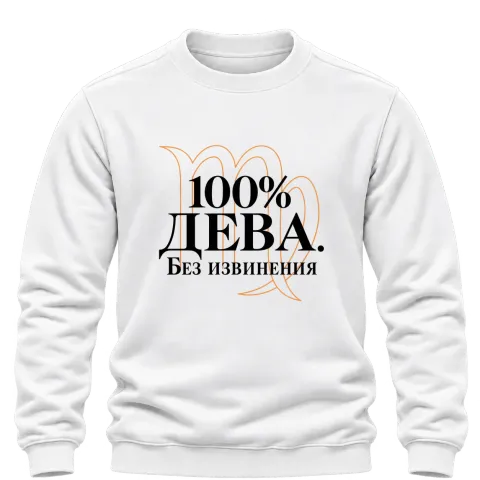 100% Дева. Без извинения върху Блуза — Бяло