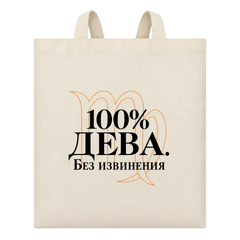 100% Дева. Без извинения върху Чанта — Бежово