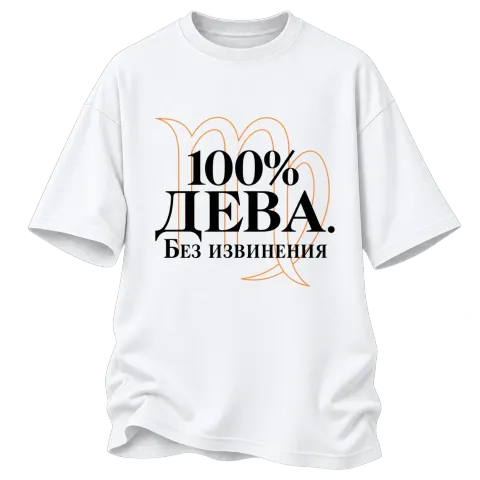 100% Дева. Без извинения върху Овърсайз — Бяло