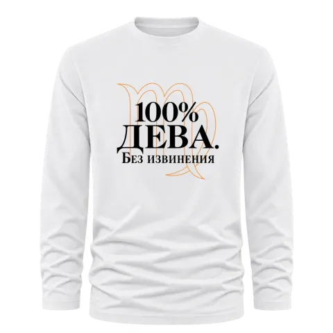 100% Дева. Без извинения върху Тениска с дълъг ръкав — Бяло