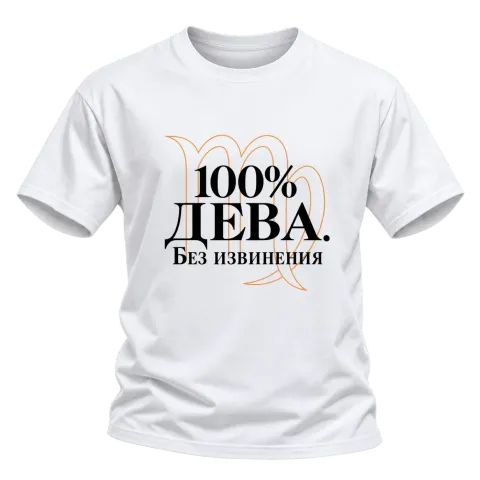 100% Дева. Без извинения върху Тениска — Бяло