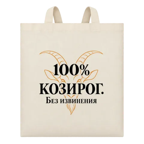 100% Козирог. Без извинения върху Чанта — Бежово
