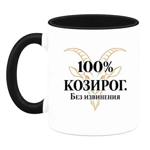 100% Козирог. Без извинения върху Чаша — Черна