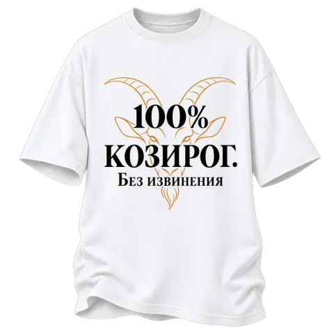 100% Козирог. Без извинения върху Овърсайз — Бяло