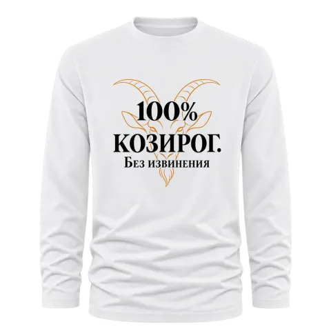 100% Козирог. Без извинения върху Тениска с дълъг ръкав — Бяло