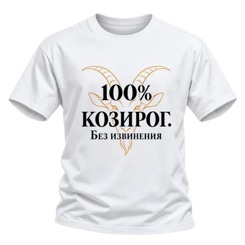100% Козирог. Без извинения върху Тениска — Бяло