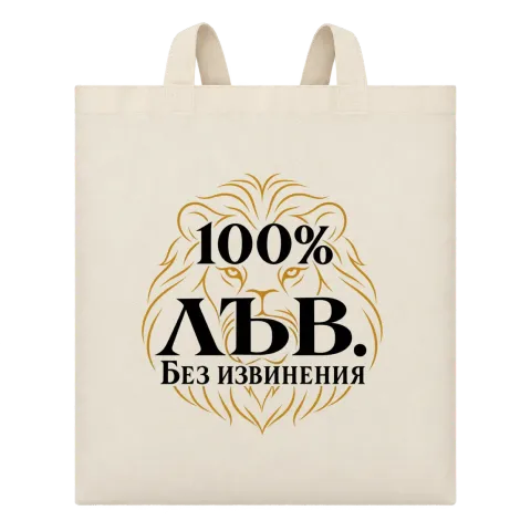 100% Лъв. Без извинения върху Чанта — Бежово