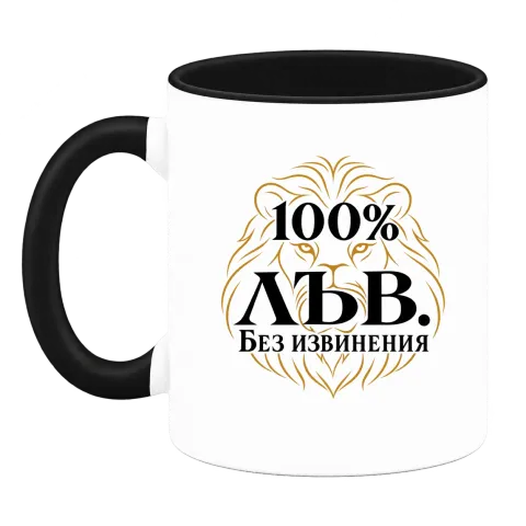 100% Лъв. Без извинения върху Чаша — Черна
