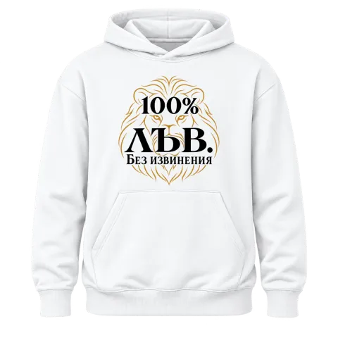 100% Лъв. Без извинения върху Худи — Бяло