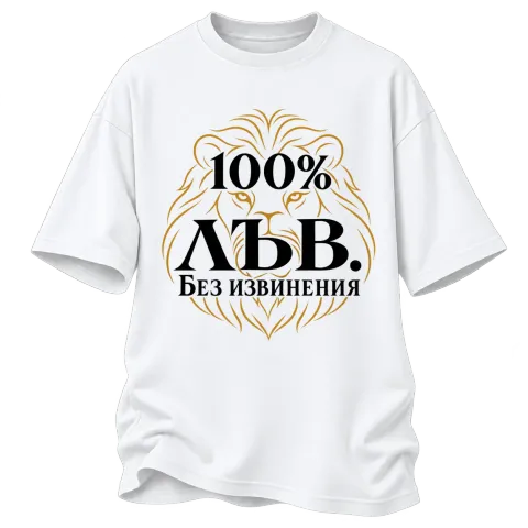 100% Лъв. Без извинения върху Овърсайз — Бяло