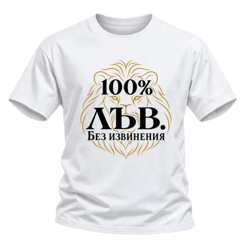100% Лъв. Без извинения върху Тениска — Бяло