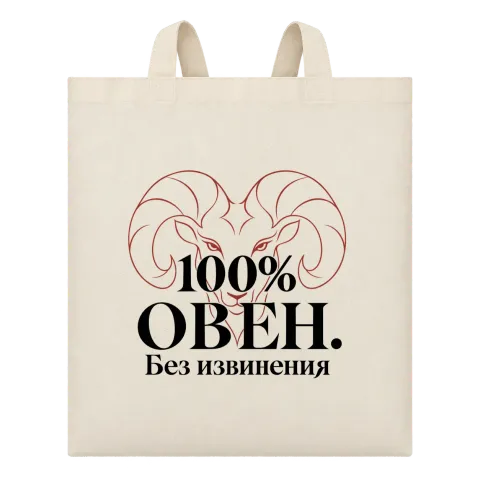 100% Овен. Без извинения върху Чанта — Бежово