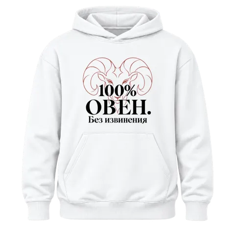100% Овен. Без извинения върху Худи — Бяло