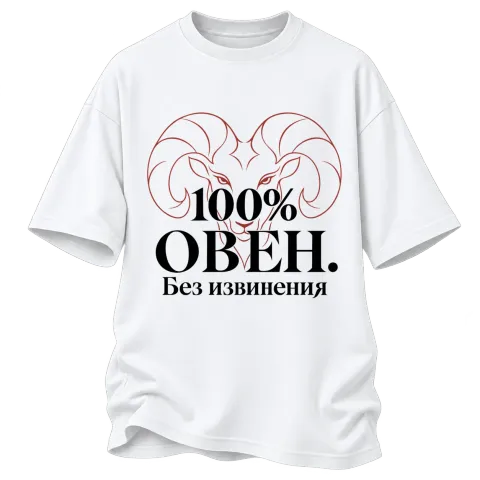 100% Овен. Без извинения върху Овърсайз — Бяло