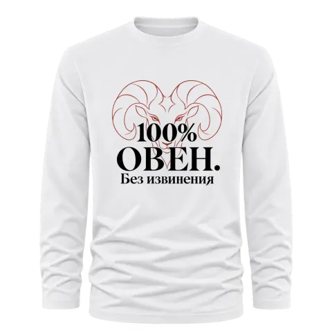 100% Овен. Без извинения върху Тениска с дълъг ръкав — Бяло