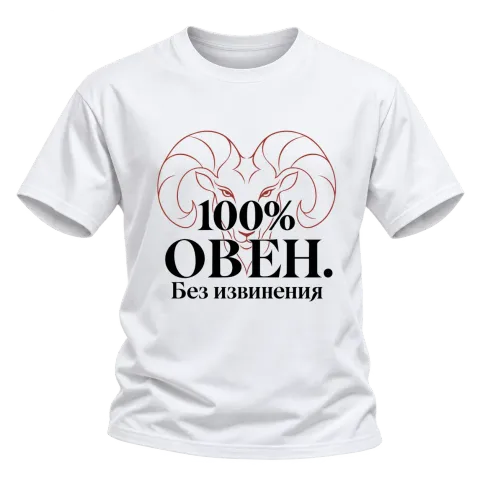 100% Овен. Без извинения върху Тениска — Бяло