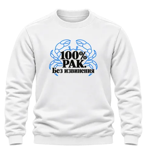 100% Рак. Без извинения върху Блуза — Бяло