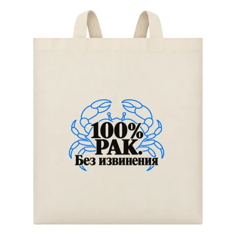 100% Рак. Без извинения върху Чанта — Бежово