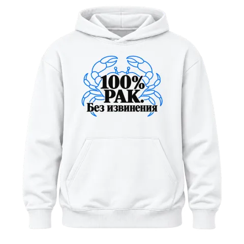 100% Рак. Без извинения върху Худи — Бяло