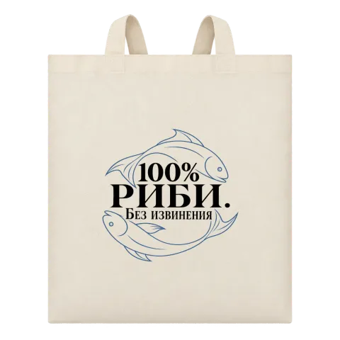 100% Риби. Без извинения върху Чанта — Бежово
