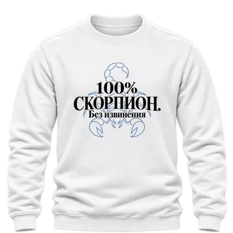 100% Скорпион. Без извинения върху Блуза — Бяло