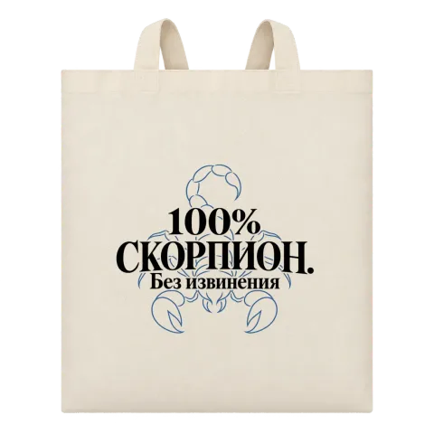100% Скорпион. Без извинения върху Чанта — Бежово