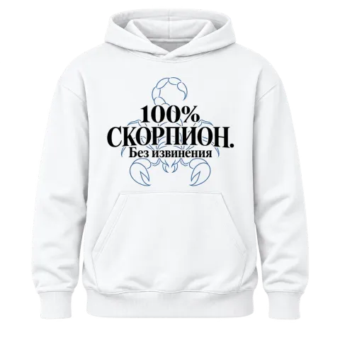 100% Скорпион. Без извинения върху Худи — Бяло