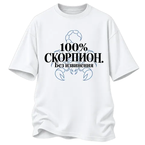100% Скорпион. Без извинения върху Овърсайз — Бяло