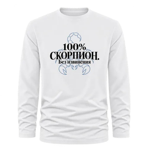 100% Скорпион. Без извинения върху Тениска с дълъг ръкав — Бяло