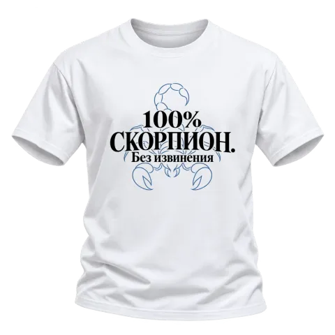 100% Скорпион. Без извинения върху Тениска — Бяло