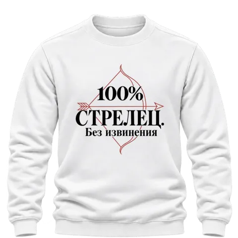 100% Стрелец. Без извинения върху Блуза — Бяло