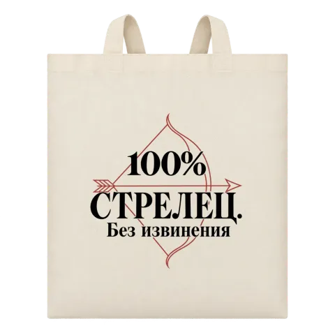 100% Стрелец. Без извинения върху Чанта — Бежово