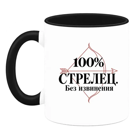 100% Стрелец. Без извинения върху Чаша — Черна