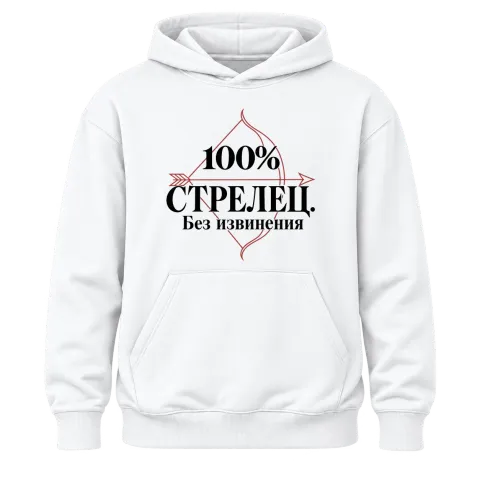 100% Стрелец. Без извинения върху Худи — Бяло