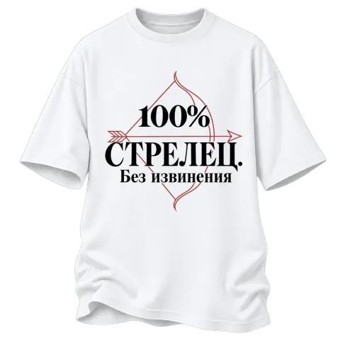 100% Стрелец. Без извинения върху Овърсайз — Бяло