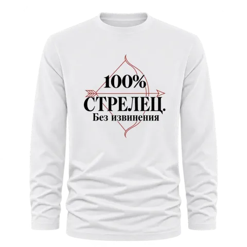 100% Стрелец. Без извинения върху Тениска с дълъг ръкав — Бяло