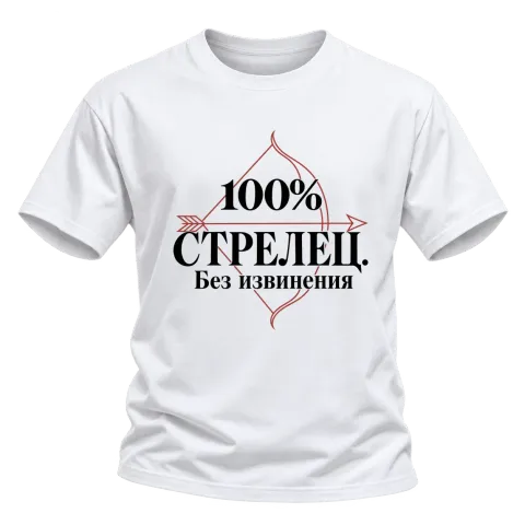 100% Стрелец. Без извинения върху Тениска — Бяло